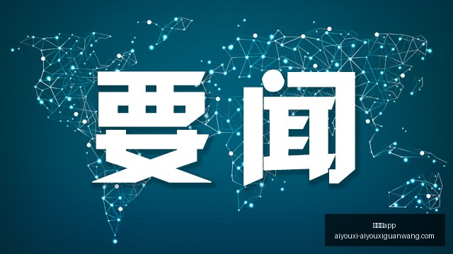 推荐,足球攻略周,亚冠焦点战,爱游戏app,爱游戏官网,爱游戏体育app