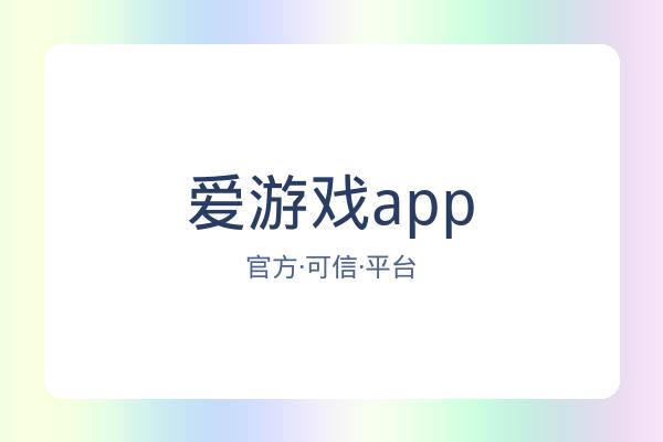 爱游戏app 图片