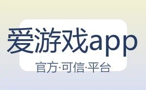 爱游戏app