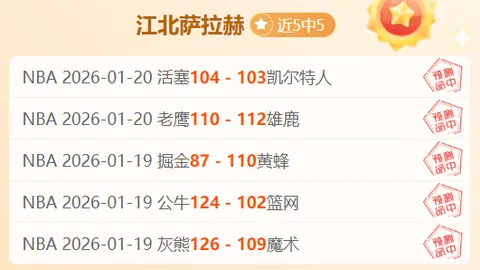 大乐透期号专家质合分析：老鹰主场连胜推荐
